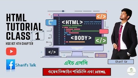 HTML Tutorial Class 1 | HSC ICT Chapter 4 | Web Design & HTML |এইচএসসি আইসিটি পর্ব ১ | চতুর্থ অধ্যায়