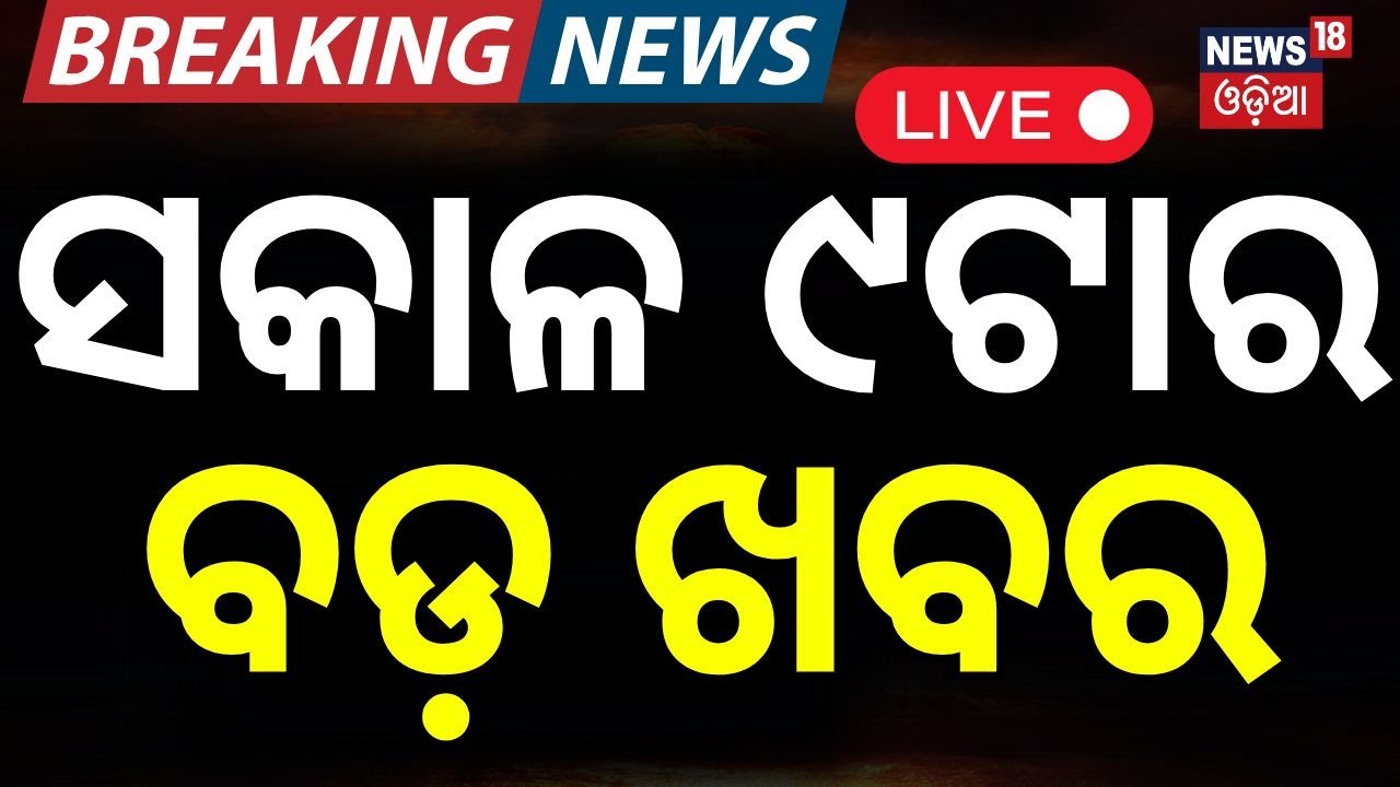 LIVE | ସକାଳ ୯ର ବଡ଼ ଖବର ! Breaking News | Bengaluru Stadium Accident News | Weather News