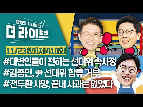 [더라이브] 410회 풀영상 2021. 11. 23. (김준일/고나무/현근택/김병민) [KBS 211123 방송]