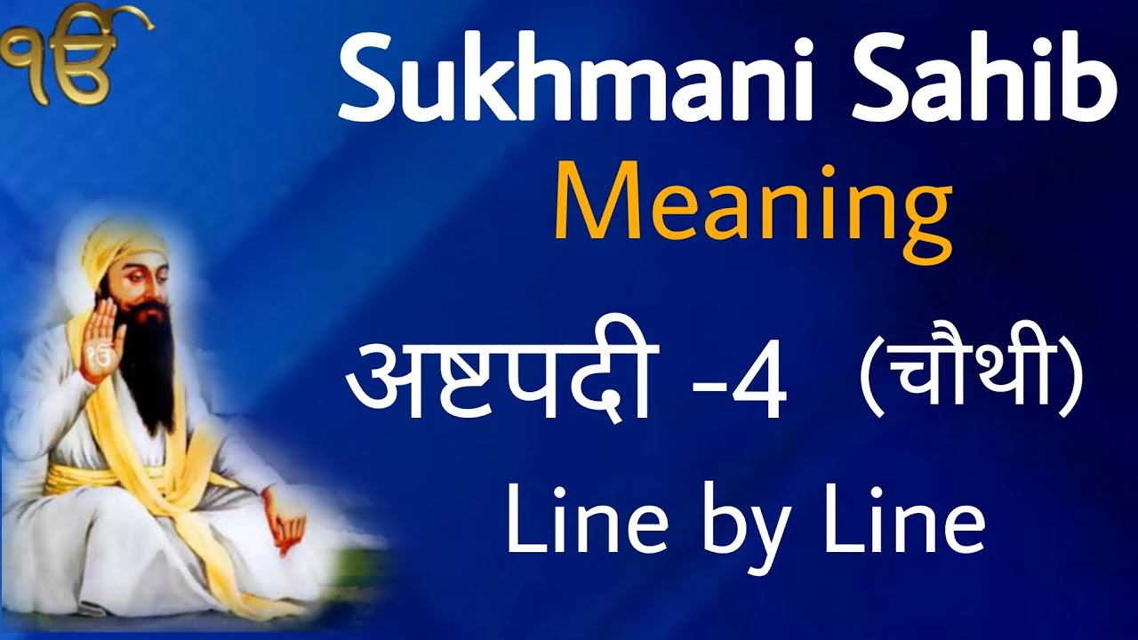 sukhmani-sahib-meaning-in-punjabi-astpadi-4-line-by-line