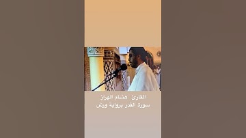 سورة القدر ، تلاوة القارئ هشام الهراز برواية ورش