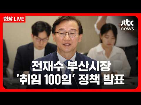 [풀영상/현장] 전재수 부산시장, 취임 100일 정책 발표 (26.10.8) /JTBC News