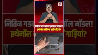 नितिन गडकरी का इथेनॉल मॉडल! इथेनॉल से बिगड़ रहीं गाड़ियां? | Ethanol Fuel | the live tv