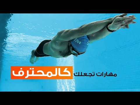 فيديو: أي ضربة سباحة هي الأسرع؟