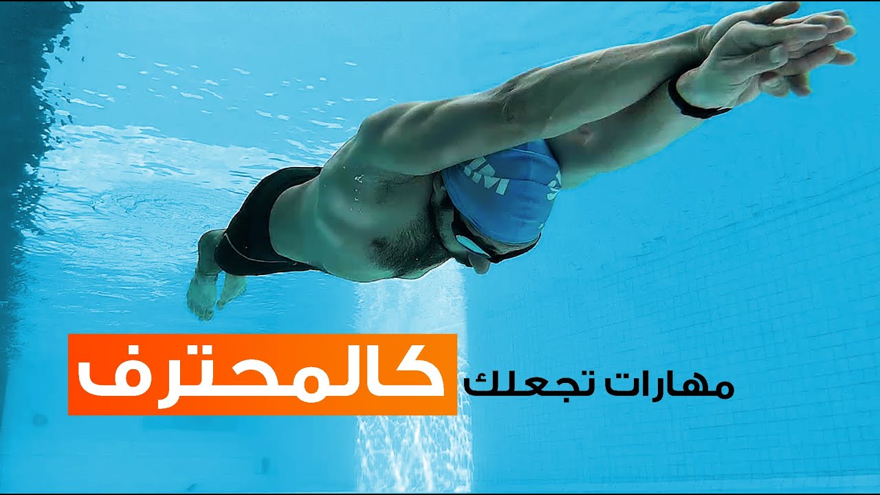 أربع مهارات في السباحة لتحسين المستوى