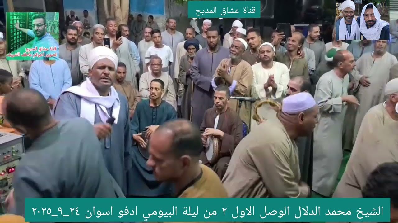 الشيخ محمد الدلال البصيلي والوصل الأول ٢ من ليلة الشيخ البيومي ادفو اسوان ٢٤_٩_٢٠٢٥ 