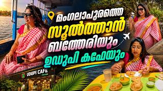 മംഗലാപുരത്തെ സുൽത്താൻ ബത്തേരിയും ഉഡുപ്പി കഫേയും | Thannirbhavi Beach & Udupi Cafe | Mangalore Vlog