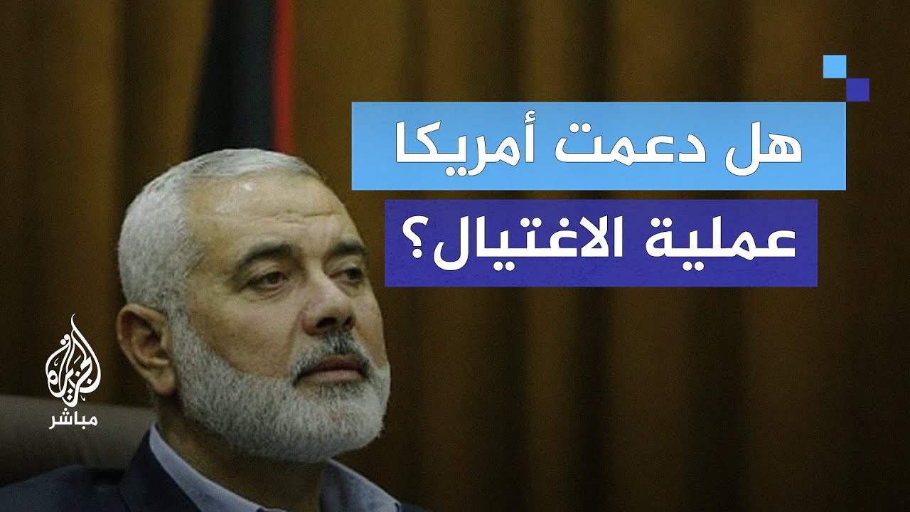 اغتيال هنية.. هل أعطت الولايات المتحدة الضوء الأخضر لإسرائيل؟