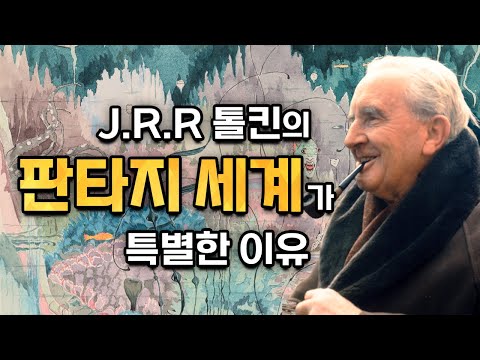 J.R.R 톨킨의 판타지 세계관이 특별한 이유