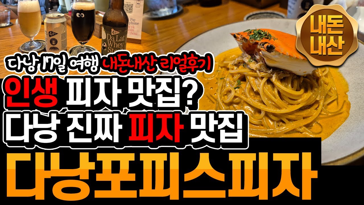 다낭_47)16박 17일 다낭&호이안(14일차) - 다낭 최고 피자 맛집 /포피스피자 / 피자포피스(PIZZA 4P'S) / 여기가 인생피자 맛집이라고??