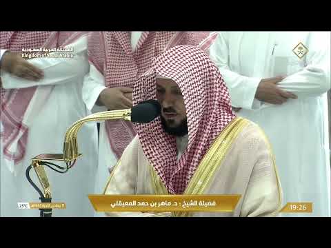 صلاة العشاء للشيخ ماهر المعيقلي 11 جمادى الآخرة 1445هـ