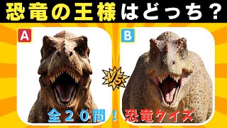 [Dinosaur Quiz] How many can you answer? The ultimate two-choice question! Which is the real dino... screenshot 5