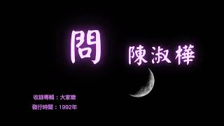 【華語好歌曲】陳淑樺《問》1990年代經典歌曲