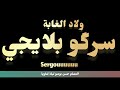 سرجو بلايجي ولاد الغابة ليلة كناوية معلم حسن بوصو سرجو بلايجي ولاد الغابة ليلة كناوية معلم حسن بوصو