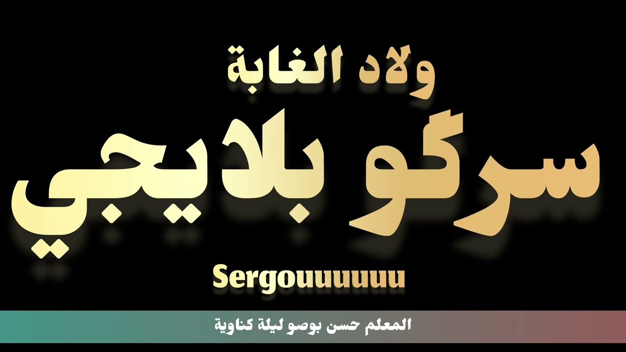 سرجو بلايجي ولاد الغابة 🤎🖤 / ليلة كناوية معلم حسن بوصو 🤎