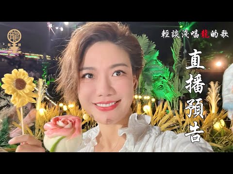 《輕談淺唱龍的歌》直播預告, EP111, 112