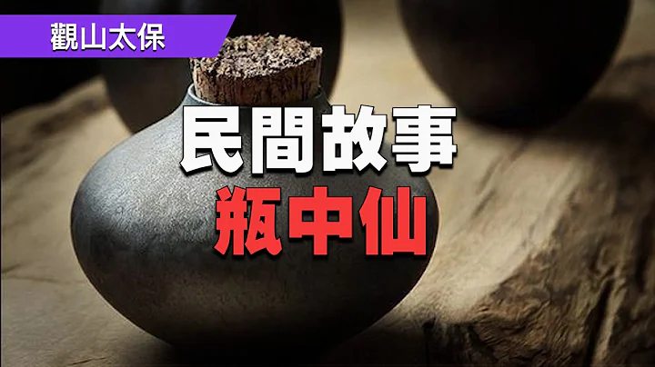 【民間故事】瓶中仙 / 觀山太保 - 天天要聞