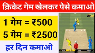 cricket game khelkar paise kaise kamaye | cricket game se paise kaise kamaye | paise kaise kamaye screenshot 4