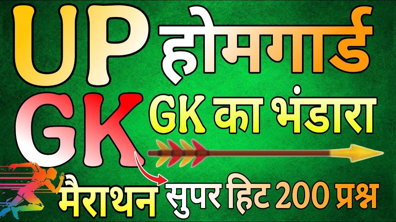 उत्तरप्रदेश होमगार्ड भर्ती 2025 marathon class | UP Home Guard GK Top 200 Questions | home guard gk