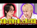 【末路コント】友達の宝物を壊した男の末路