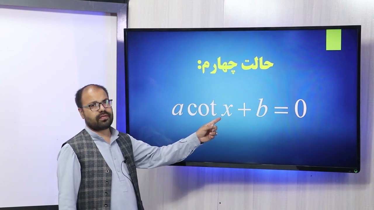 35 صنف یازدهم مضمون ریاضی معادلات مثلثاتی حالت 3 4