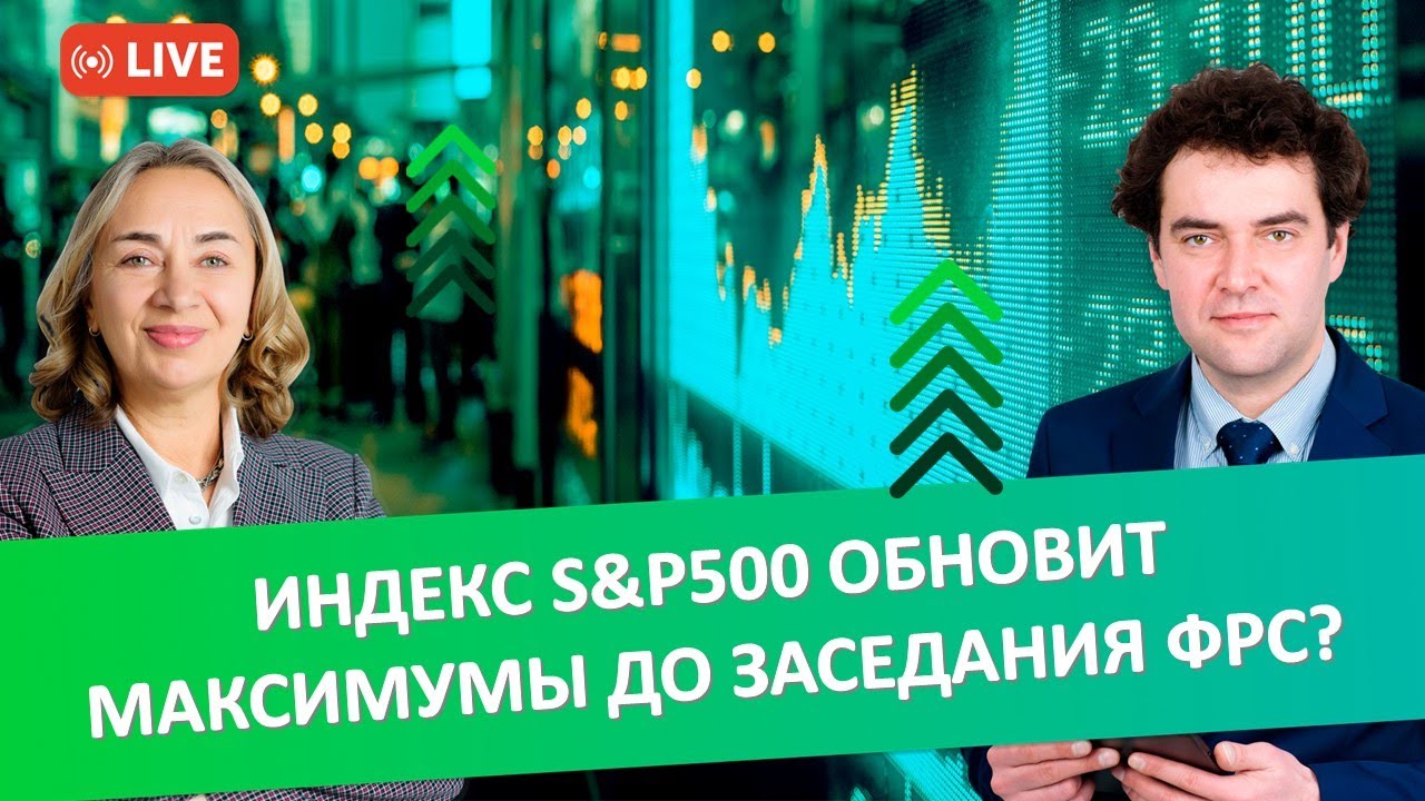 Индекс S&P500 обновит максимумы до заседания ФРС? | Открываем Америку ...