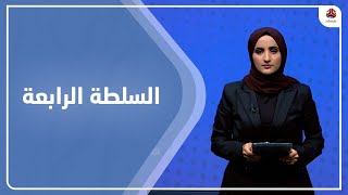 السلطة الرابعة | 03 - 01 - 2023 | تقديم شيماء امين | يمن شباب