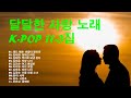 ♣달달한 사랑 노래 kpop 11- 3집/사랑 노래/아름다운 kpop♣