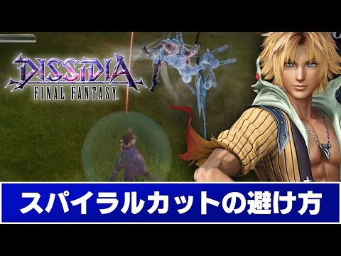 【ディシディアFF】スパイラルカットの避け方