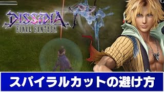 【ディシディアFF】スパイラルカットの避け方