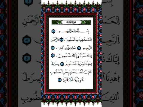 سورة الفاتحة الشيخ فارس عباد 