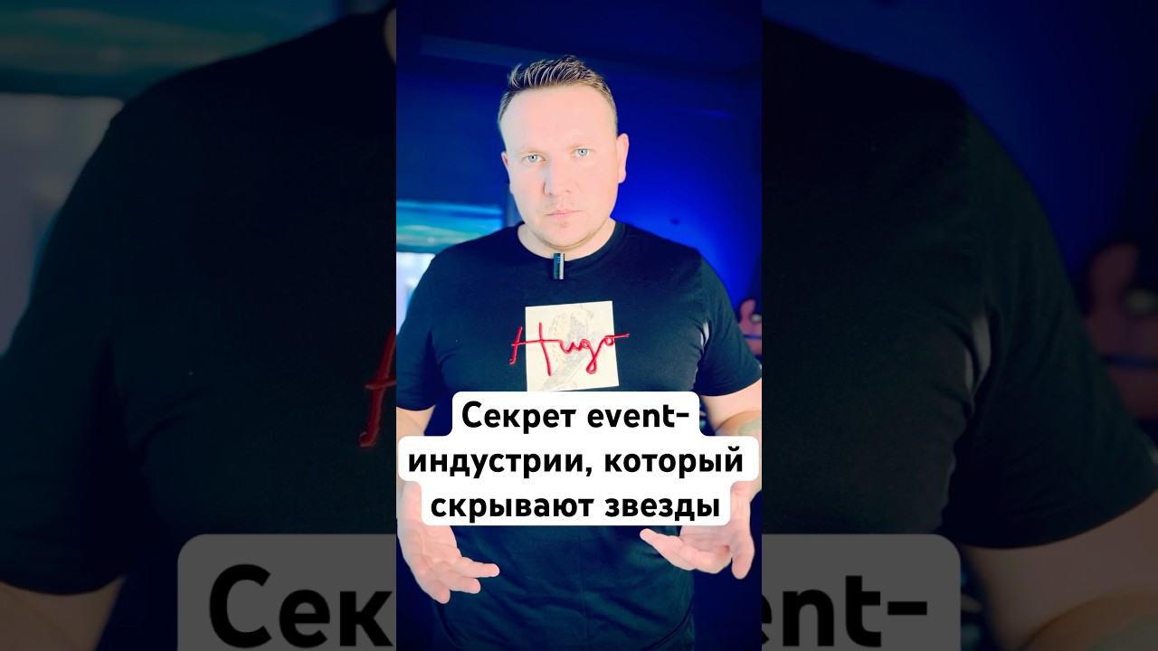 Секрет ивент-индустрии, который скрывают звезды 🚫 
