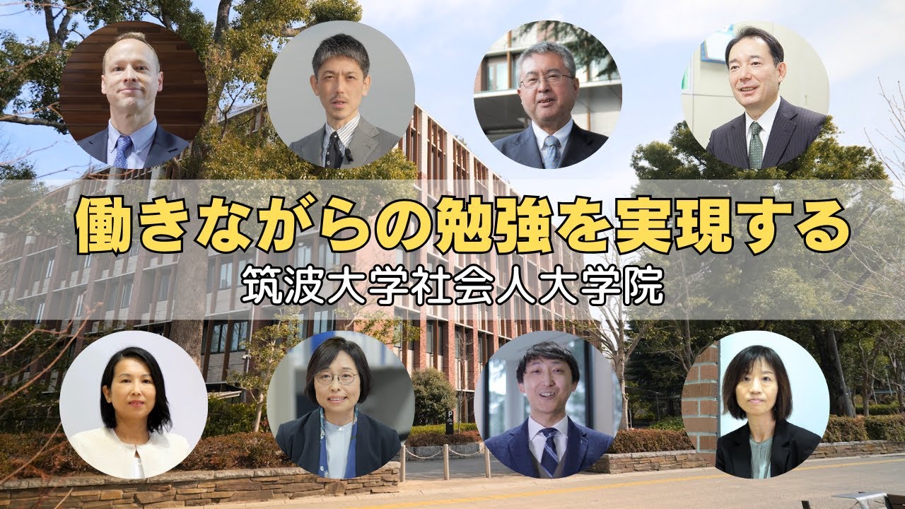 筑波大学東京キャンパス(Long.ver)｜社会人のための夜間大学院
