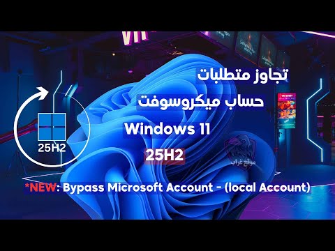 تجاوز متطلبات حساب مايكروسوفت في ويندوز 11 إصدار 252 طريقتان جديدتان