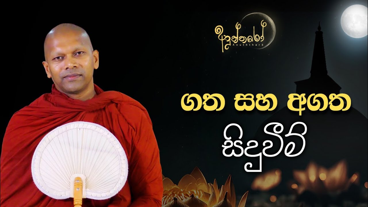 අතීතය, වර්තමානය සහ අනාගතයේ ඇත්ත  | හුදෙක් නිවන් අවබෝධය සඳහා පමණි