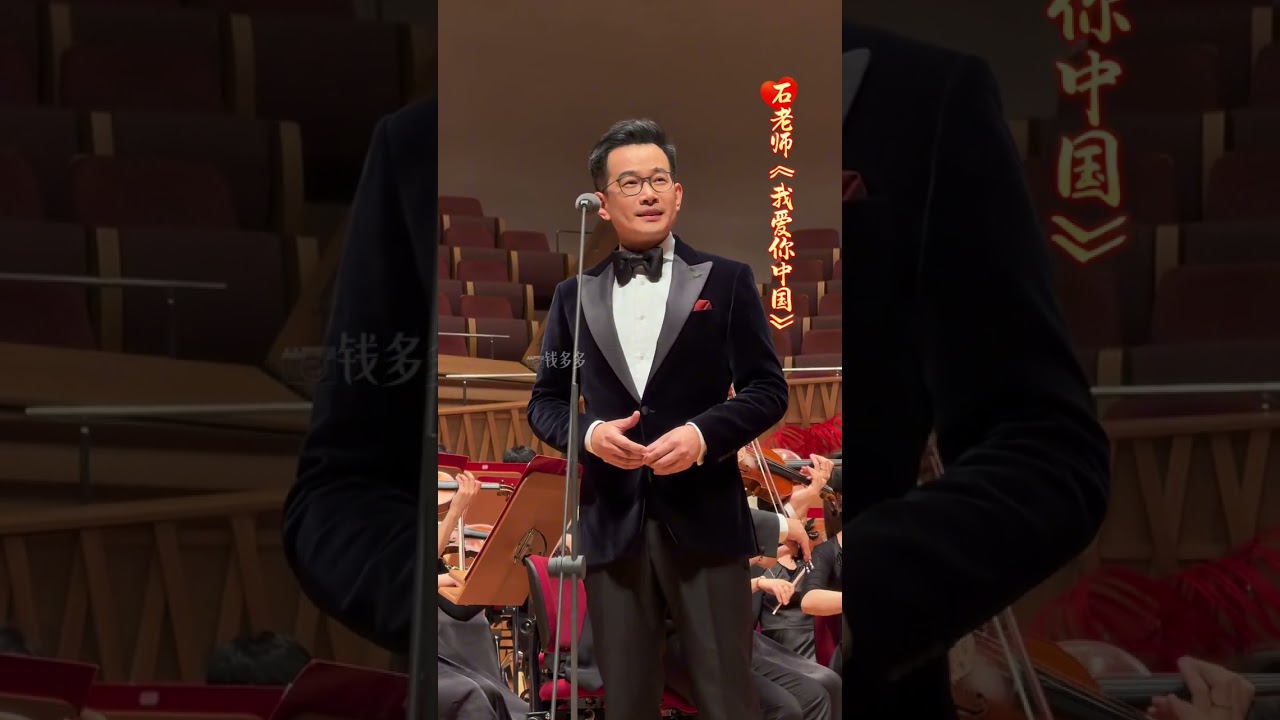 “江河湖海共春潮”俞峰与宁波交响乐团新春音乐会上海歌剧院新院长石老师《我爱你中国》