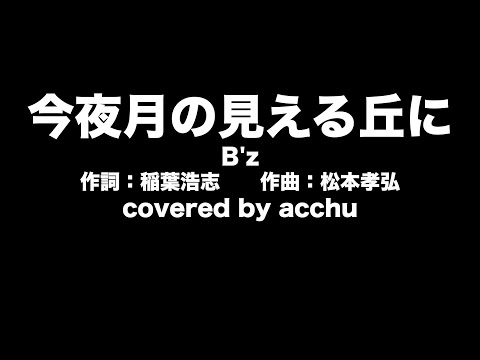 【歌ってみた】 今夜月の見える丘に ： B’z （covered by あっちゅ）