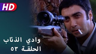 بجودة عالية HD | وادي الذئاب - الحلقة ٥٣