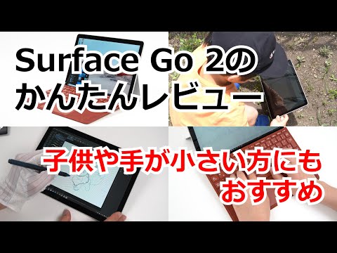 Surface Go 2 のレビュー - 子供や手が小さい方にもおすすめ - YouTube