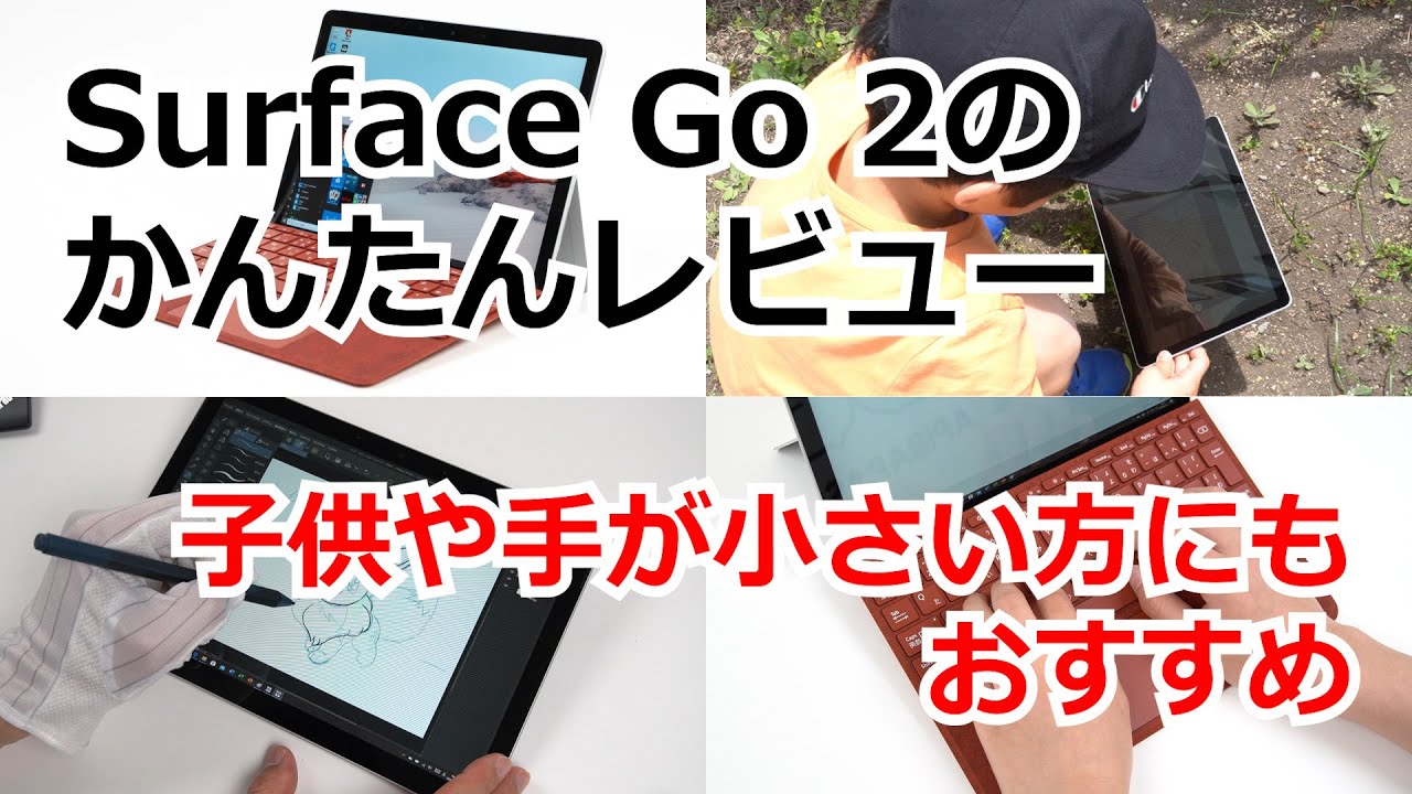 Surface Go 2の実機レビュー 特徴を分かりやすく解説 The比較