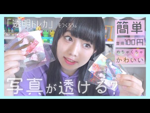 JK向け工作】透明トレカをつくってあそぼ【ワクワクさんはきっと教えて