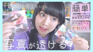 Instagram風透明トレカ 音源に合ってない……。透明インスタ風トレカの作り方です。#自作