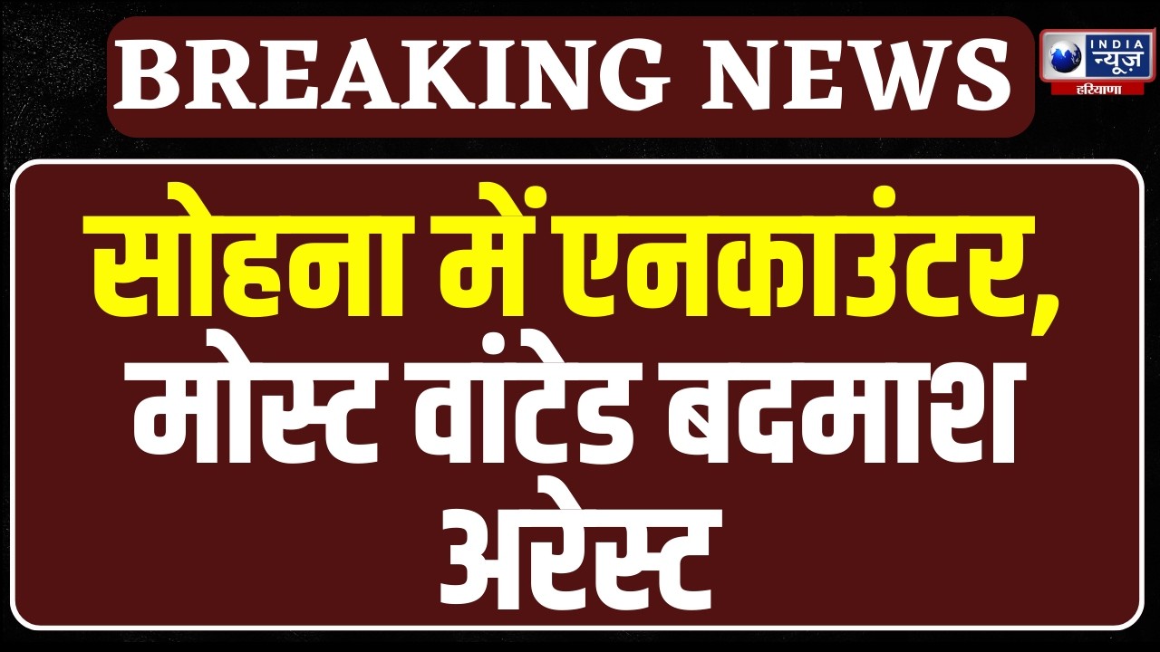 Sohna क्राइम ब्रांच का एनकाउंटर! कुख्यात बदमाश गिरफ्तार, अपराधियों में खौफ | Haryana Police