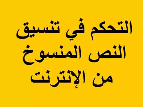 لماذا نقوم بتنسيق النص بيت العلم