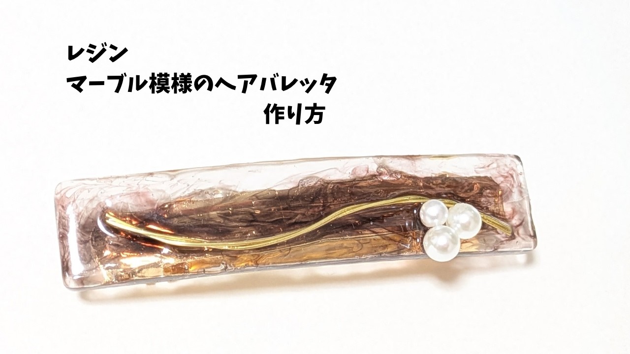 レジン) マーブル模様の大人ヘアバレッタの作り方/ワイヤーとパールで