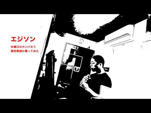 エジソン　水曜日のカンパネラ　高校教師が歌ってみた