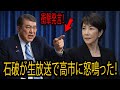 石破茂が生放送で高市早苗に怒鳴った！高市の一言で何も言えなくなった！
