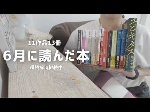 最近読んだ本13冊11作品📚|読了本紹介|積読消化