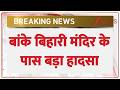 Breaking News : बांके बिहारी मंदिर के पास बड़ा हादसा I Banke Bihari Mandir I ZEE News