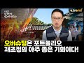 오버슈팅은 포트폴리오 재조정의 아주 좋은 기회이다! | 최강천 본부장